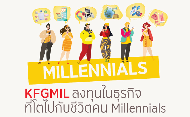 KFGMIL ... ลงทุนในธุรกิจที่โตไปกับชีวิตของคน Millennials